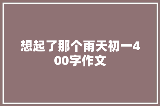 慢一点更好初三优秀作文 范文赏析