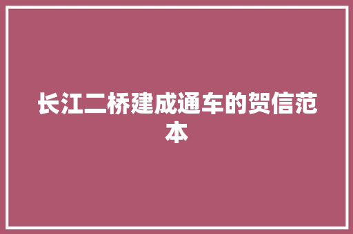 长江二桥建成通车的贺信范本 范文赏析