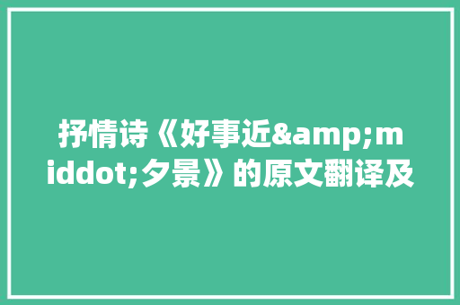 抒情诗《好事近&middot;夕景》的原文翻译及赏析 写作技巧