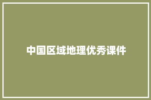 中国区域地理优秀课件 报告写作