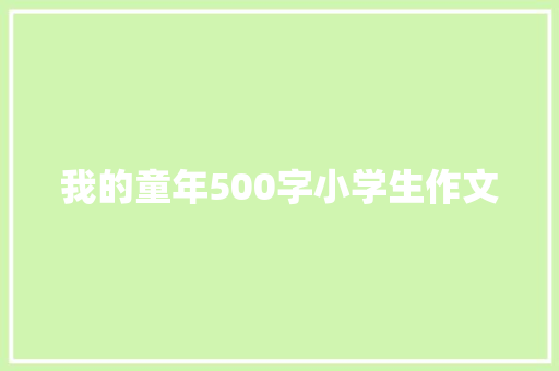我的童年500字小学生作文 写作素材