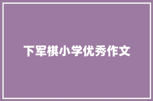 欢迎词写作基本要求 写作社区