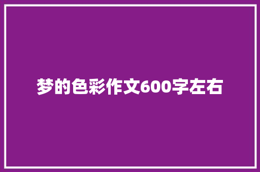 梦的色彩作文600字左右