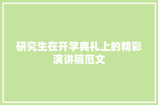 研究生在开学典礼上的精彩演讲稿范文 范文赏析