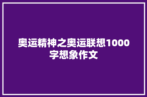 奥运精神之奥运联想1000字想象作文 写作社区