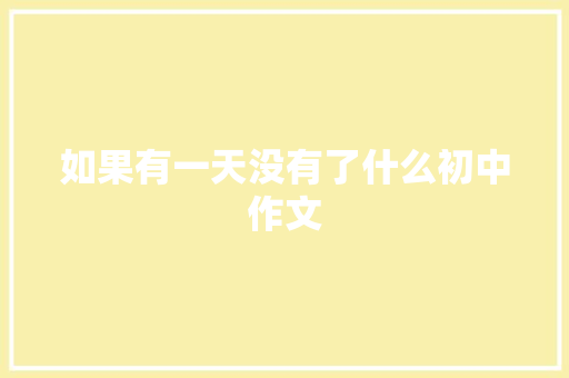 如果有一天没有了什么初中作文