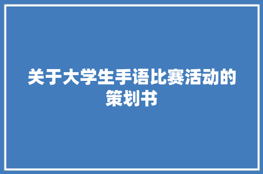 关于大学生手语比赛活动的策划书 诗歌创作