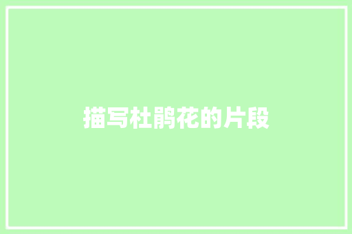 描写杜鹃花的片段 报告写作