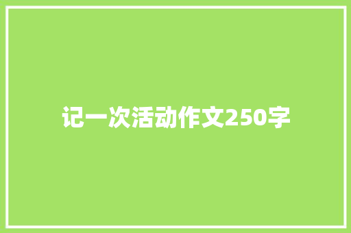 记一次活动作文250字