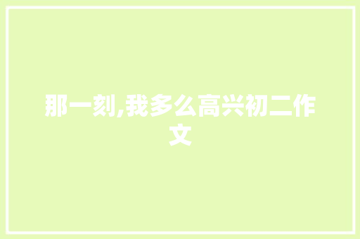 那一刻,我多么高兴初二作文 写作社区