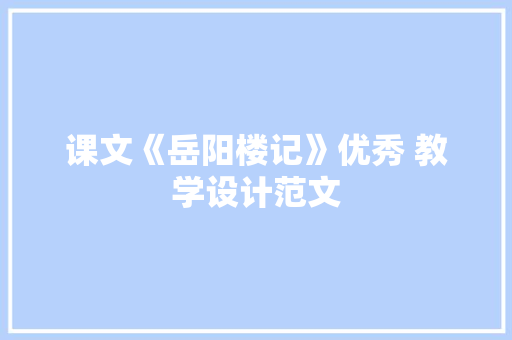 课文《岳阳楼记》优秀 教学设计范文