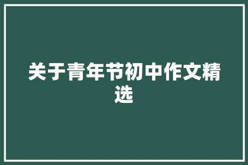 初中语文课文赤壁赋写法分析 简历模板