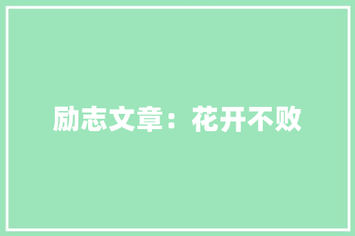 谁把流年暗偷换_1200字作文 报告写作