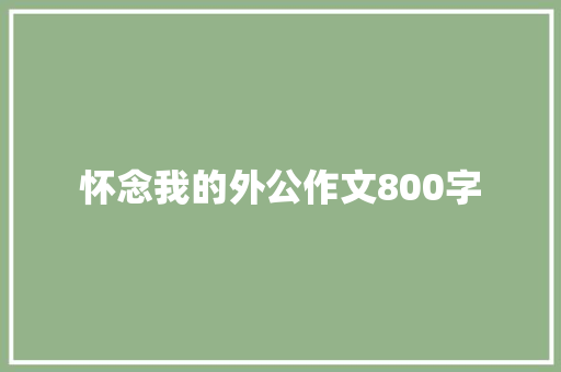 怀念我的外公作文800字 简历模板