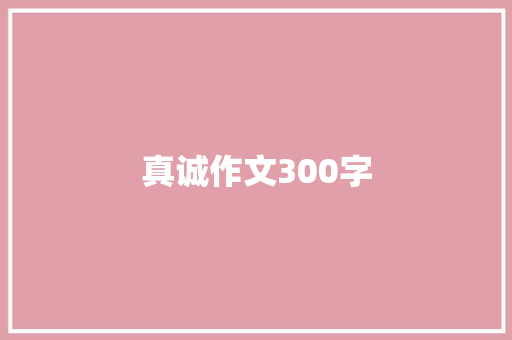 真诚作文300字