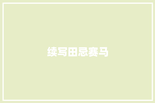 续写田忌赛马