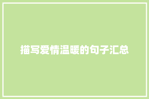 描写爱情温暖的句子汇总 写作技巧
