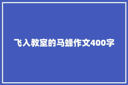飞入教室的马蜂作文400字