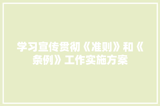 学习宣传贯彻《准则》和《条例》工作实施方案 范文赏析