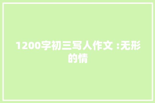 1200字初三写人作文 :无形的情 词汇积累
