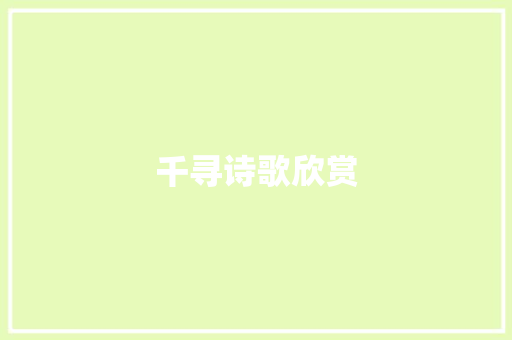 千寻诗歌欣赏 词汇积累