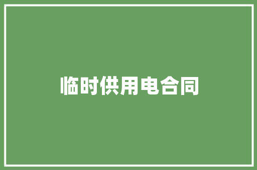 写给老师的感谢信格式