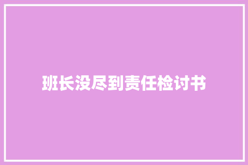 班长没尽到责任检讨书 写作素材