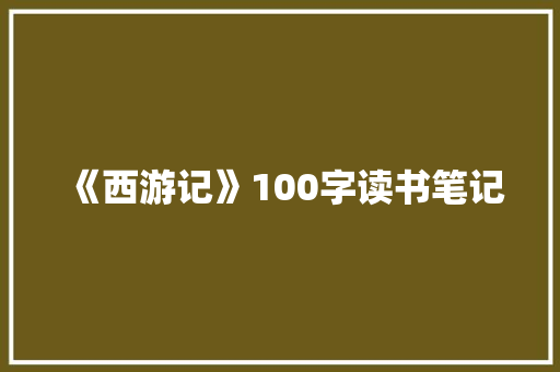 《西游记》100字读书笔记 写作社区