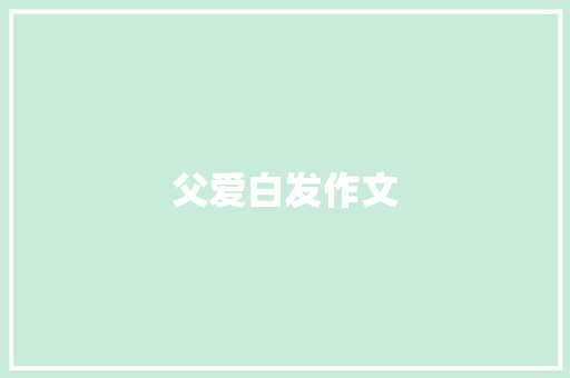 父爱白发作文