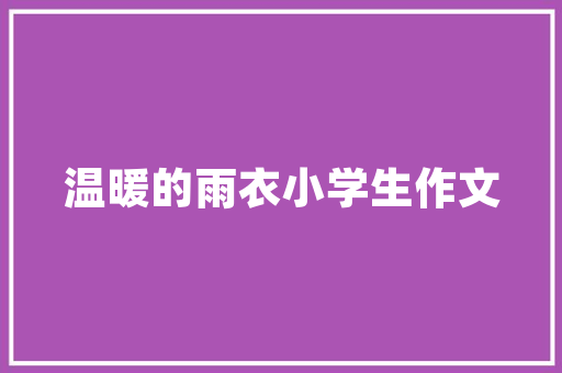 迎新春六年级作文 报告写作