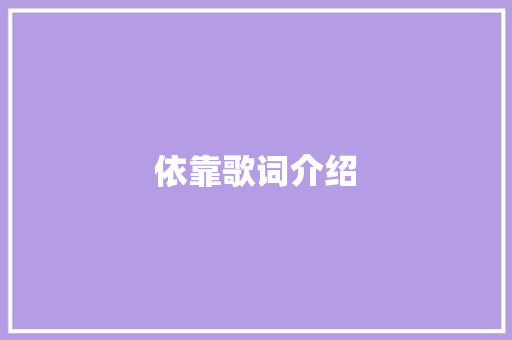 依靠歌词介绍 商业文案