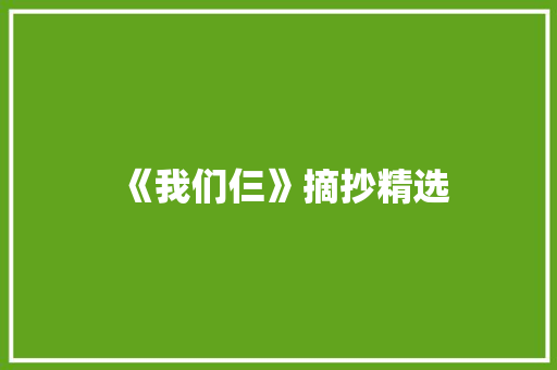 《我们仨》摘抄精选 简历模板