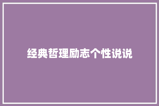 经典哲理励志个性说说