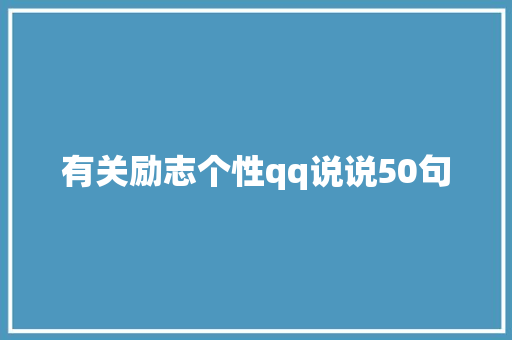 有关励志个性qq说说50句 词汇积累