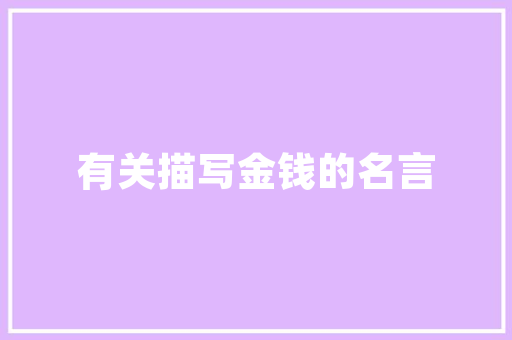 很纯很暧昧的心情说说摘抄