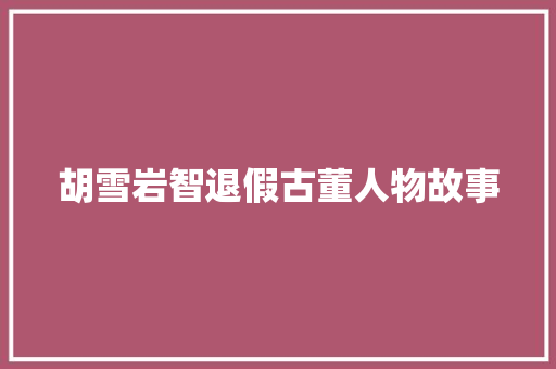 胡雪岩智退假古董人物故事