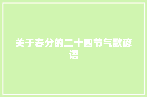 关于春分的二十四节气歌谚语 词汇积累