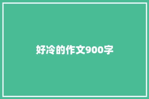 好冷的作文900字 商业文案