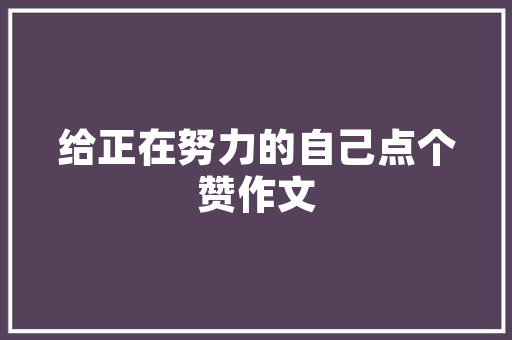 最爱的地方看最美的风景散文 范文赏析