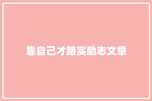 靠自己才踏实励志文章 范文赏析