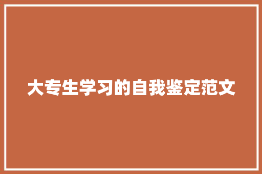 大专生学习的自我鉴定范文 写作社区