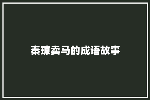 秦琼卖马的成语故事 写作技巧