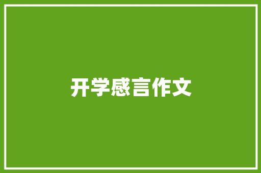 凝望星空不会寂寞作文800字 写作素材