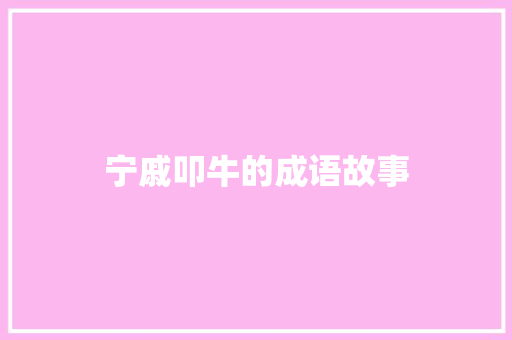 宁戚叩牛的成语故事 简历模板