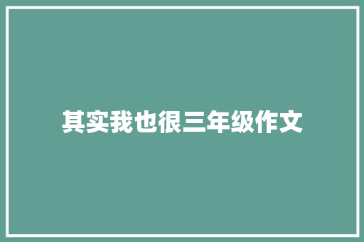 其实我也很三年级作文 写作素材