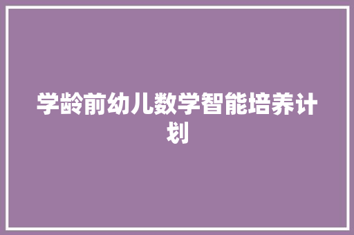 学龄前幼儿数学智能培养计划