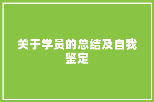 以未来新世界为题目的想象作文 简历模板