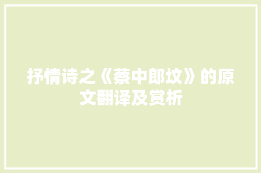 抒情诗之《蔡中郎坟》的原文翻译及赏析