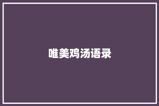 唯美鸡汤语录 商业文案