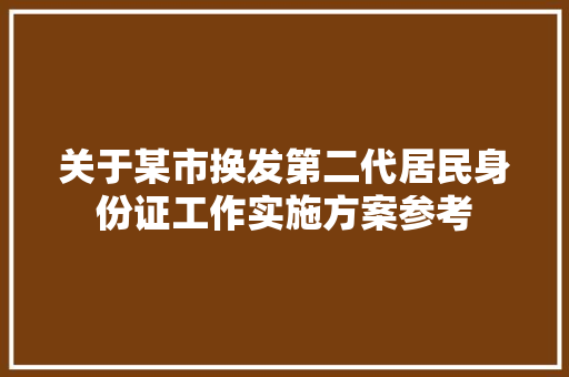 关于某市换发第二代居民身份证工作实施方案参考 诗歌创作